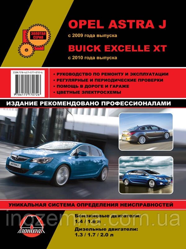 Opel Astra J/Buick Excelle XT з 2009 р. Інструкція з ремонту й експлуатації від компанії Inozemna - фото 1