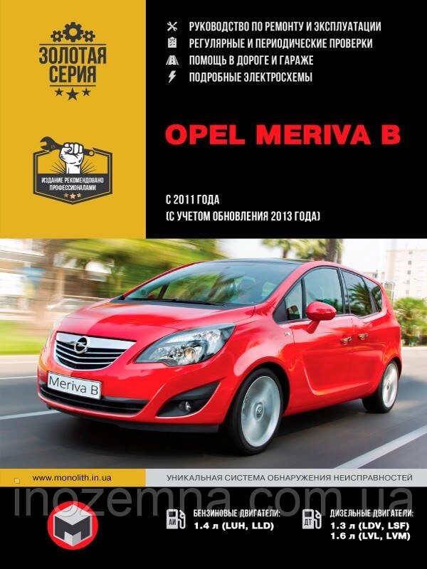 Opel Meriva B c 2011 р. (з урахуванням оновлення 2013 р.) Посібник з ремонту й експлуатації від компанії Inozemna - фото 1