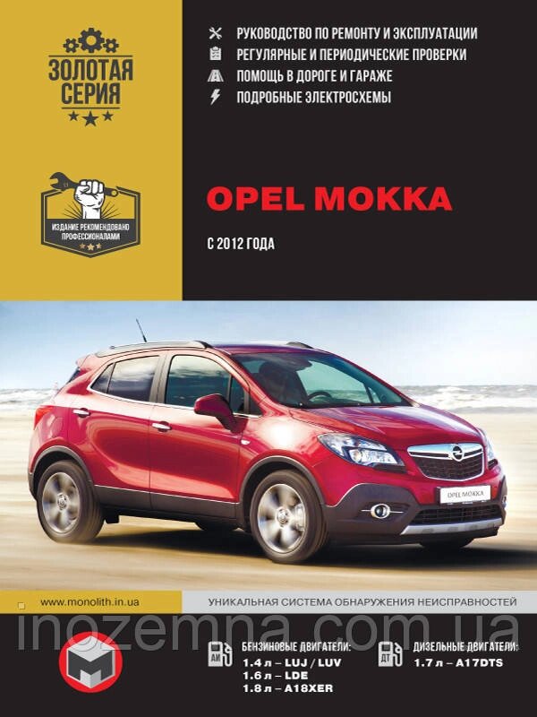 Opel Mokka з 2012 р. Інструкція з ремонту й експлуатації від компанії Inozemna - фото 1