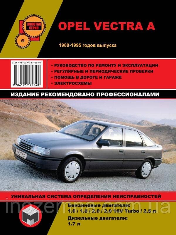 Opel Vectra A з 1988 до 1995 рр. Посібник з ремонту й експлуатації від компанії Inozemna - фото 1