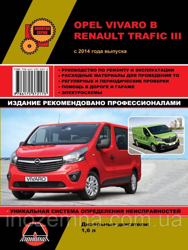 Opel Vivaro B / Renault Trafic III з 2014 р. Керівництво по ремонту та експлуатації від компанії Inozemna - фото 1