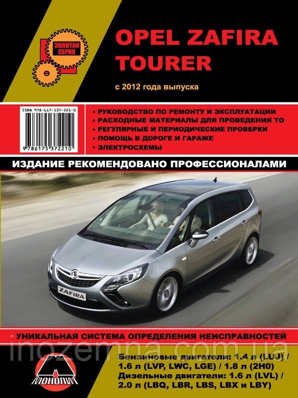 Opel Zafira Tourer c 2012 р. Інструкція з ремонту й експлуатації від компанії Inozemna - фото 1