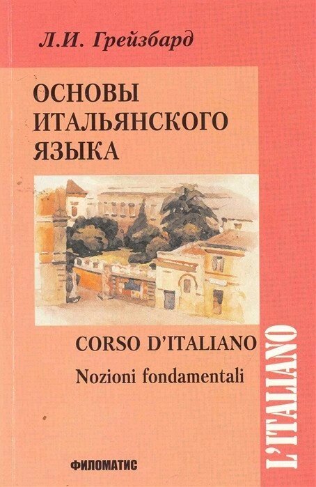 Основи італійської мови + CD. Грейзбард від компанії Inozemna - фото 1