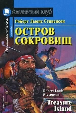 Острів скарбів / Treasure Island Роберт Льюїс Стівенсон від компанії Inozemna - фото 1