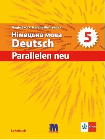 Parallelen 5 Підручник для 5-го класу ЗНЗ NEU від компанії Inozemna - фото 1