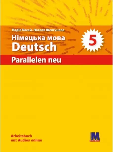 Parallelen 5 Робочий зошит для  5-го класу ЗНЗ NEU від компанії Inozemna - фото 1