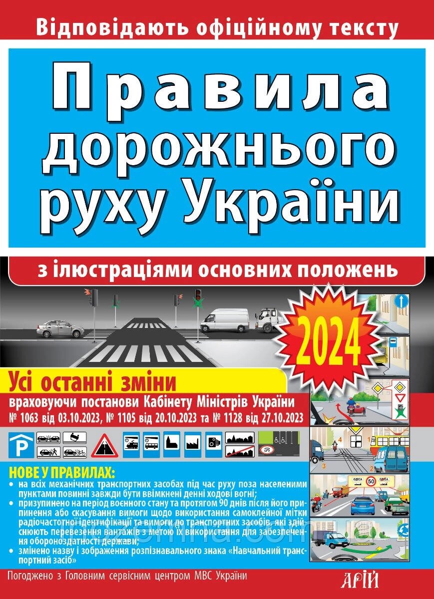 ПДР 2024. Правила дорожнього руху з ілюстраціями основних положень. "Арій" від компанії Inozemna - фото 1