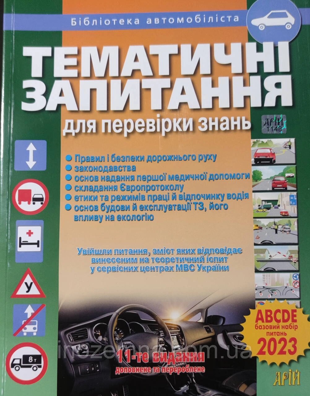 ПДР 2024. Тематичні запитання для перевірки знань. "Арій" від компанії Inozemna - фото 1