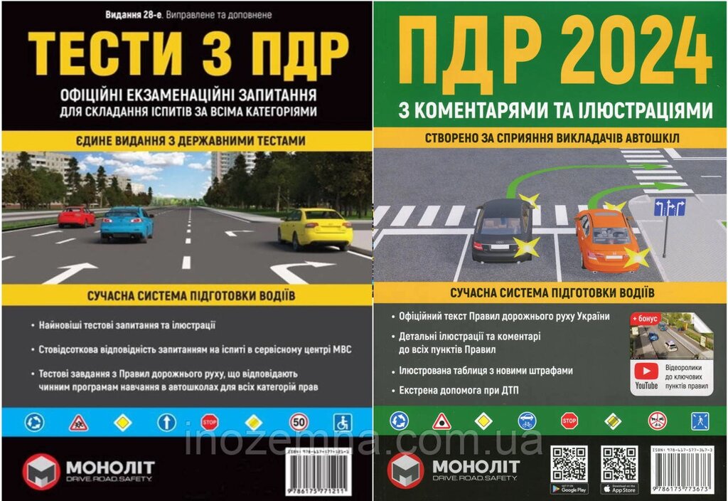 ПДР 2024. Тести з ПДР + Правила дорожнього руху з коментарями та ілюстраціями. "Монолит" від компанії Inozemna - фото 1