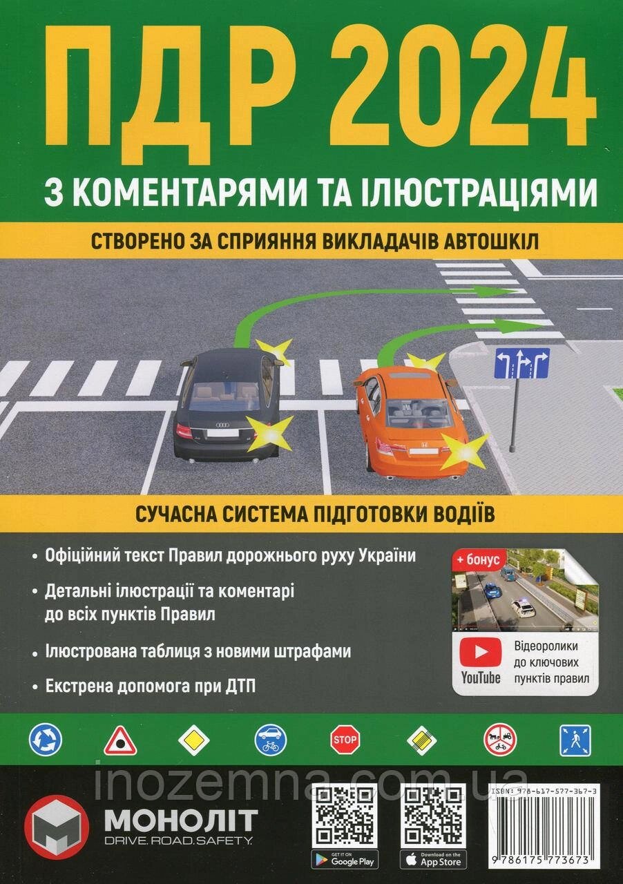 ПДР 2024. З коментарями та ілюстраціями. "Моноліт". від компанії Inozemna - фото 1