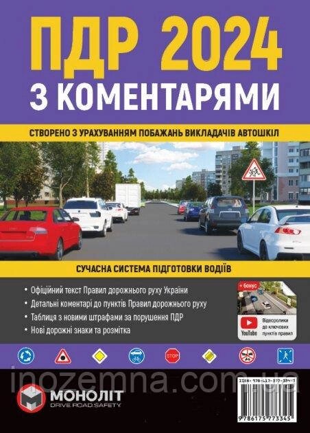 ПДР 2024 з коментарями та ілюстраціями. "Моноліт" від компанії Inozemna - фото 1