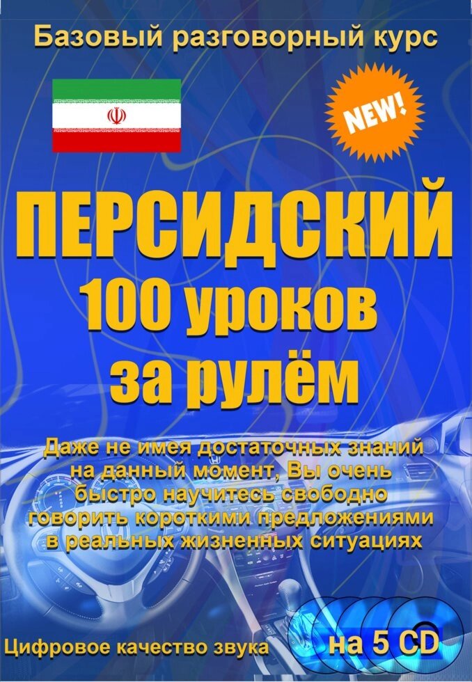 Перська 100 уроків за кермом від компанії Inozemna - фото 1