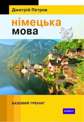 Петров німець - це 16 уроків. Базовські навчання від компанії Inozemna - фото 1