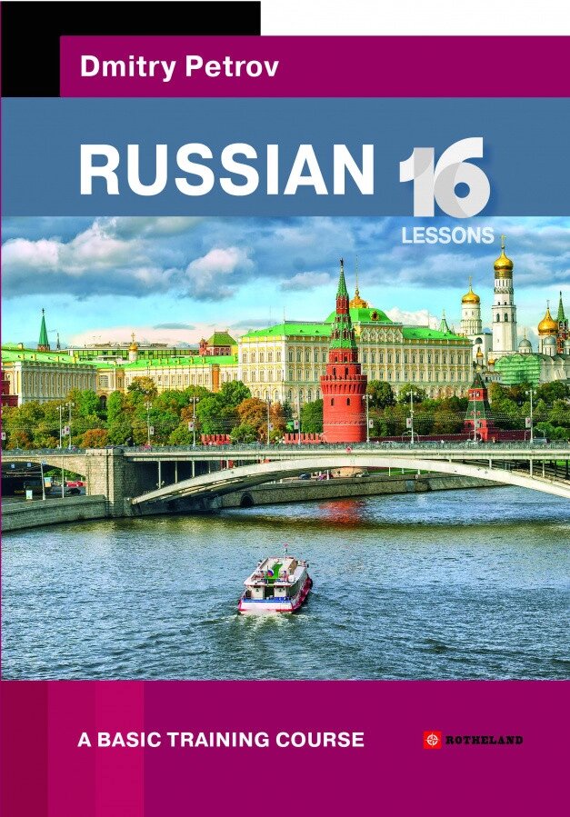 Петров російський. 16 уроків. Базовий навчальний курс від компанії Inozemna - фото 1