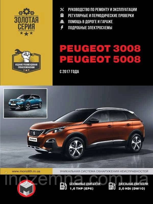 Peugeot 3008/Peugeot 5008 c 2017 р. Інструкція з ремонту й експлуатації від компанії Inozemna - фото 1