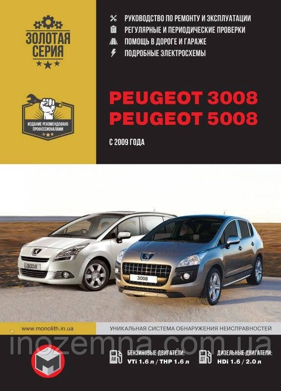 Peugeot 3008/Peugeot 5008 з 2009 р. Інструкція з ремонту й експлуатації від компанії Inozemna - фото 1