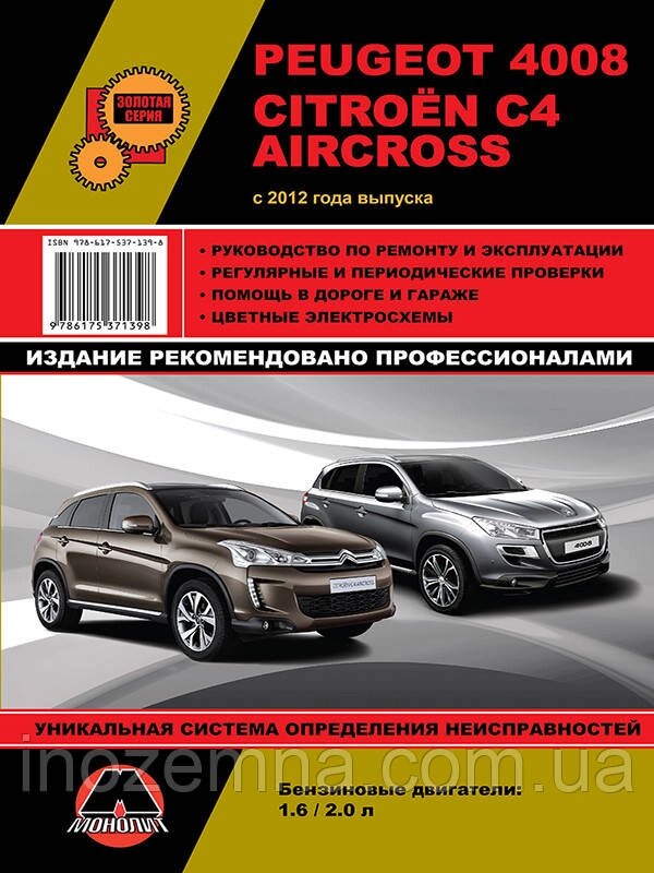 Peugeot 4008/Citroen C4 Aircross з 2012 р. Інструкція з ремонту й експлуатації від компанії Inozemna - фото 1