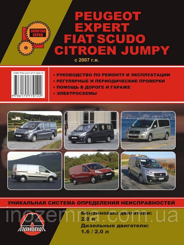 Peugeot Expert/Citroen Jumpy/Fiat Scudo з 2007 р. Інструкція з ремонту й експлуатації від компанії Inozemna - фото 1