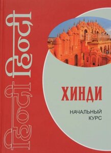 Хінді. Початковий курс + CD. Костіна