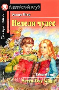 Тиждень чудес / Seven-Day Magic Едвард Ігер