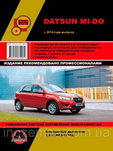 Datsun Mi-Do з 2014 р. Керівництво по ремонту та експлуатації