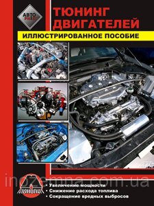 Керівництво по тюнінгу двигуна автомобіля. Способи збільшення потужності двигуна