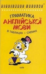 Граматика англійської мови в таблицях і схемах. Зайцева