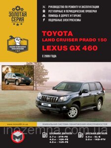 Toyota Land Cruiser Prado 150 / Lexus GX460 з 2009 р. Інструкція з ремонту й експлуатації