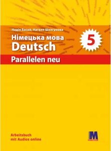 Parallelen 5 Робочий зошит для 5-го класу ЗНЗ NEU