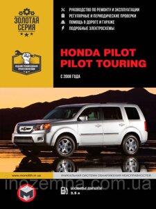 Honda Pilot/ Pilot Touring з 2008 р. Інструкція з ремонту й експлуатації