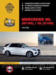 Mercedes ML (W166) / Mercedes GL (X166) c 2012 р. Керівництво по ремонту та експлуатації