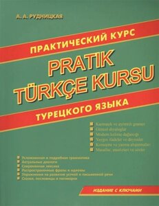 Турецька мова. Практичний курс турецької мови. Рудницька