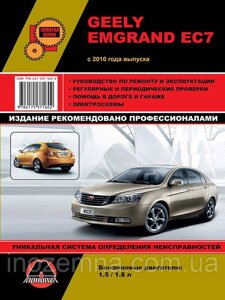 Geely Emgrand EC7 c 2010 р. Інструкція з ремонту й експлуатації