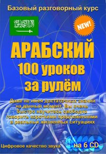 Арабська 100 уроків за кермом