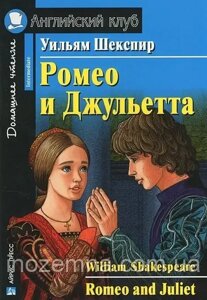 Ромео і Джульєтта / Romeo and Juliet Вільям Шекспір