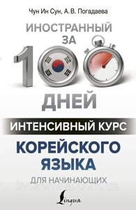 Інтенсивний курс корейської мови за 100 днів