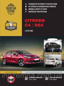 Citroen C4/DS4 c 2010 р. Інструкція з ремонту й експлуатації