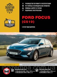 Ford Focus з 2018 р. Керівництво по ремонту та експлуатації