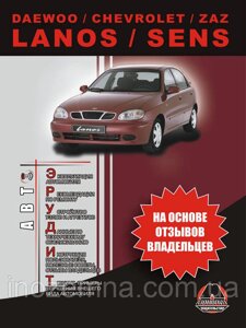 Daewoo / Chevrolet / ZAZ Lanos / Sens. Експлуатація. Поради власників з технічного обслуговування автомобіля