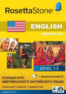 Rosetta Stone. Повний курс американського англійської мови.