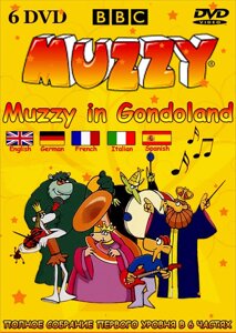 Маззі в Гондоландии. Muzzy in Gondoland. Повне зібрання першого рівня в шести частинах.