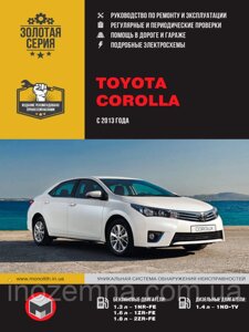 Toyota Corolla з 2013 р. Інструкція з ремонту й експлуатації.