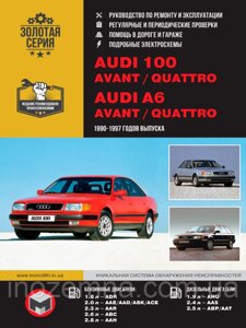 Audi 100 (C4 / A4) / Audi 100 Avant / Audi 100 Quattro / Audi A6 Avant / Audi A6 Quattro 1990-1997 рр.