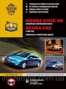 Honda Civic з 2006 р. Інструкція з ремонту й експлуатації