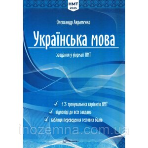 НМТ 2025 Українська мова. Тестові завдання у форматі НМТ. Авраменко