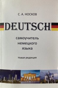 Самовчитель німецької мови. Шкарпеток