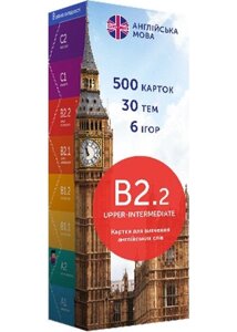 Друковані флеш-картки, англійська, рівень B2.2 (500)