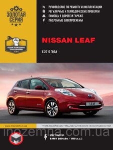 Nissan Leaf з 2010 року (з урахуванням оновлення 2012 р.). Посібник з ремонту й експлуатації