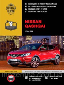 Nissan Qashqai з 2014 р. Інструкція з ремонту й експлуатації