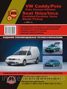 Volkswagen Caddy/VW Polo/Seat Ibiza/Cordoba/ Inca/Skoda Pickup з 1994 р. Інструкція з ремонту та